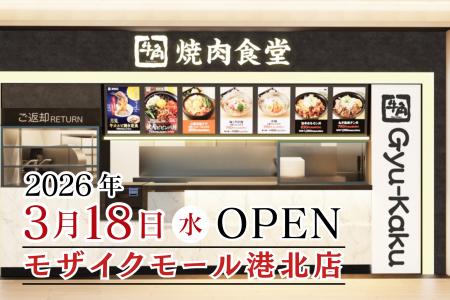 【牛角焼肉食堂】全国８５店舗目＆神奈川６店舗utf-8