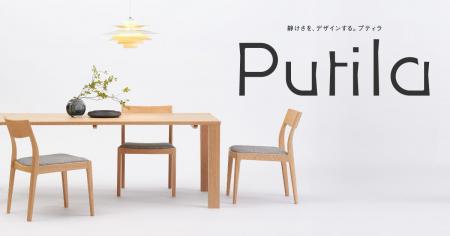 浜本工芸、無垢材の新シリーズ「Putila（プティラ）」
