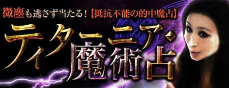 微塵も逃さず当たる【抵抗不能の的中魔占】ティターニ 微塵も逃さず当たる【抵抗不能の的中魔占】ティターニ