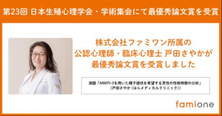 第23回 日本生殖心理学会・学術集会にて、ファミワン 第23回 日本生殖心理学会・学術集会にて、ファミワン