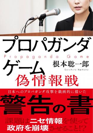 TVドラマ化した問題作『プロパガンダゲーム』シリーズ