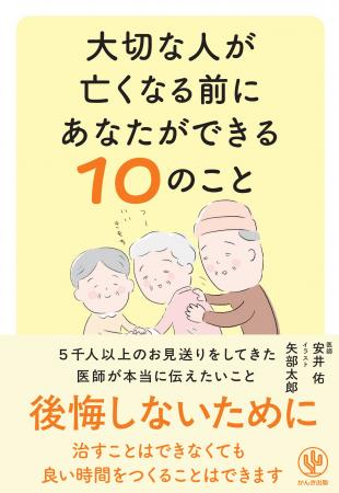 「大切な人が亡くなる前に あなたができる10のこと」3 「大切な人が亡くなる前に あなたができる10のこと」3