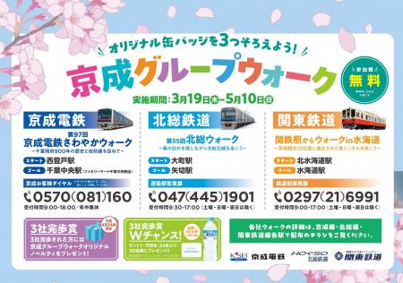 京成グループ鉄道3社共同イベント「第10回京成グル 京成グループ鉄道3社共同イベント「第10回京成グル