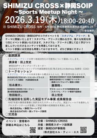 SHIMIZU CROSS×静岡SOIP～Sports Meetup Night ～開催