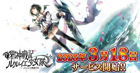 DMM GAMES「邪神戦記ルルイエ少女隊 ～クトゥルフ神話