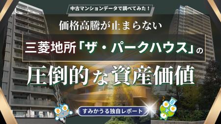 三菱地所「ザ・パークハウス」徹底分析 ―「一生モノ」 三菱地所「ザ・パークハウス」徹底分析 ―「一生モノ」