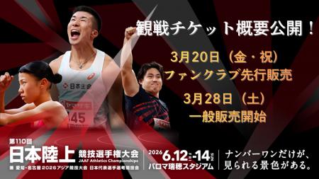 【第110回日本選手権】観戦チケット概要公開!3月20日 【第110回日本選手権】観戦チケット概要公開!3月20日