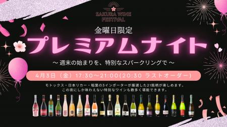 「SAKURA WINE FESTIVAL 2026」金曜日限定 「SAKURA WINE FESTIVAL 2026」金曜日限定