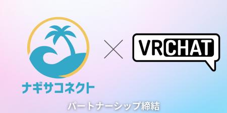 VRChat社とナギサコネクト、パートナーシップ締結を発