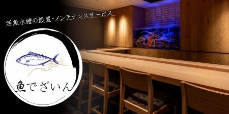 ”魚でざいん”の活魚水槽についてご紹介 ”魚でざいん”の活魚水槽についてご紹介