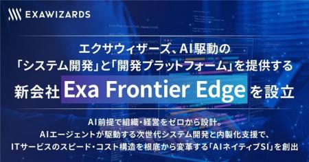 エクサウィザーズ、AI駆動の「システム開発」と「開発