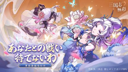 2026年初の“性転換”三国志×“推しロック”カードRPG『三