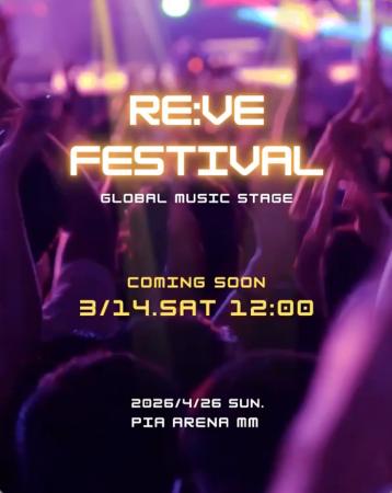 「RE:VE FESTIVAL : Global Music Stage」 開催決定 「RE:VE FESTIVAL : Global Music Stage」 開催決定