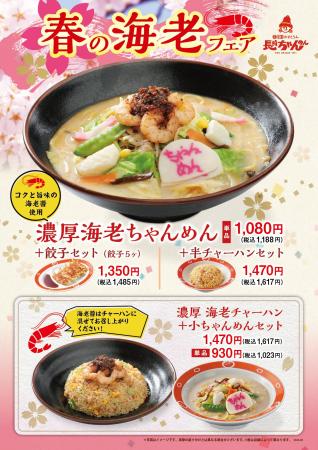 「長崎ちゃんめん」春の海老フェア 3月16日(月)よ 「長崎ちゃんめん」春の海老フェア 3月16日(月)よ