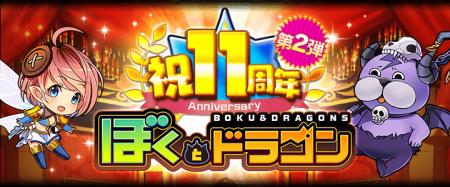 新感覚スマホRPG『ぼくとドラゴン』サービス開始11周 新感覚スマホRPG『ぼくとドラゴン』サービス開始11周