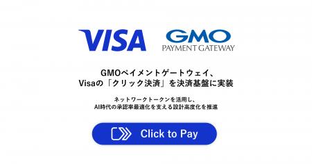 GMOペイメントゲートウェイ、Visaの「クリック決済」