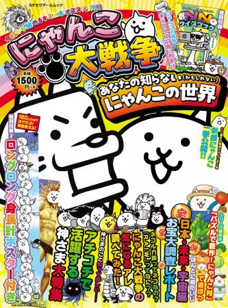 『にゃんこ大戦争』に超くわしくなれる……かもしれない