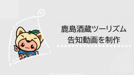 【佐賀県鹿島市】市職員が出演・制作した鹿島酒蔵ツー