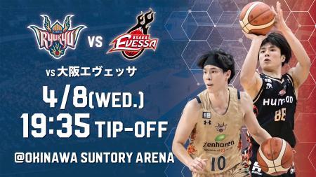 大阪エヴェッサ戦の見どころ 4月8日(水)@沖縄サントリ