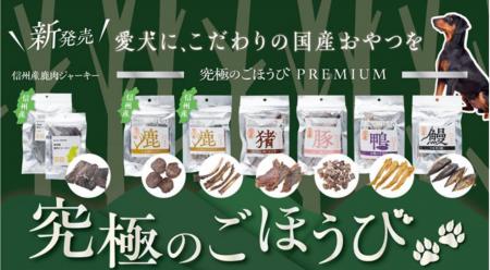 綿半から愛犬用「究極のごほうびおやつ」が新登場