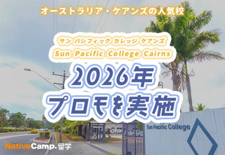 【ネイティブキャンプ留学】語学学校「Sun Pacific Co
