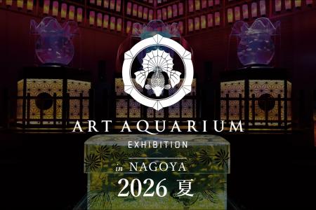 アートアクアリウムが2年連続名古屋へ「アートアクア
