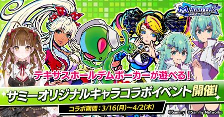 サミーオリジナルキャラクターが「m HOLD’EM(エムホー