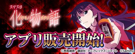 大人気パチスロ機「スマスロ 化物語」スマートフォン