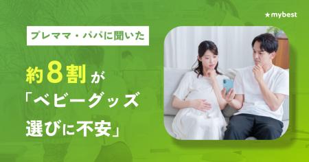 【マイベスト|プレママ・パパのベビーグッズ選びに関 【マイベスト|プレママ・パパのベビーグッズ選びに関