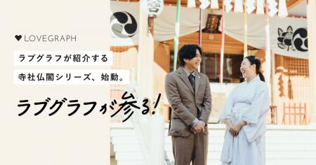 ラブグラフが紹介する寺社仏閣シリーズ、「ラブグラフ ラブグラフが紹介する寺社仏閣シリーズ、「ラブグラフ