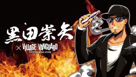黒田崇矢 × ヴィレッジヴァンガードコラボグッズ発売