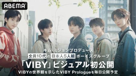 全員10代の日本人5人組ボーイズグループ「VIBY」ビジ
