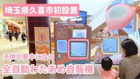 【埼玉県久喜市初】ふわふわのわたあめが食べられるエ 【埼玉県久喜市初】ふわふわのわたあめが食べられるエ