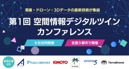 測量・ドローン・3Dデータの最新技術が集結。6社合同