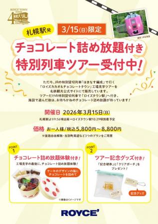 【ロイズ】締切間近！3月15日に札幌駅から貸切列車で