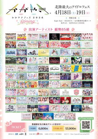 北陸最大のアイドルフェス「かがやきフェスSpring2026