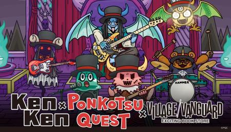 『KenKen』×『ポンコツクエスト』～スペシャルコラボ