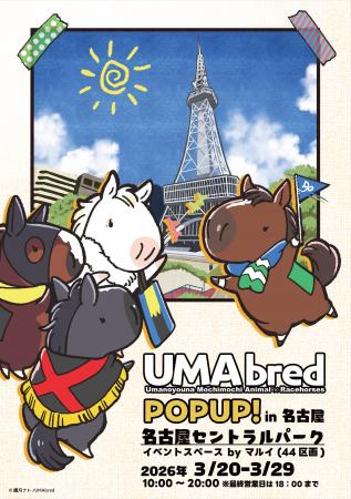 【速報】競走馬グッズブランド『UMAbred』が中京エリ