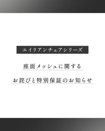 エイリアンチェアシリーズ 座面メッシュに関するお詫