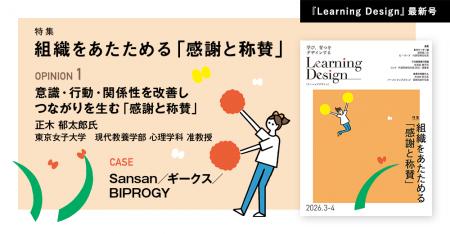 人材開発専門誌『Learning Design』2026年3-4月号Web 人材開発専門誌『Learning Design』2026年3-4月号Web