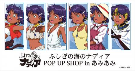 『ふしぎの海のナディア POP UP SHOP in あみあみ』が