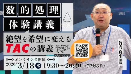 【TAC公務員】3/18(水)「数的処理 体験講義~絶望を 【TAC公務員】3/18(水)「数的処理 体験講義~絶望を