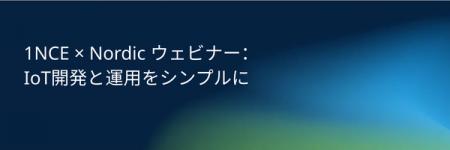 【無料ウェビナー | 3/26開催】1NCE × Nordic共催:Io 【無料ウェビナー | 3/26開催】1NCE × Nordic共催:Io