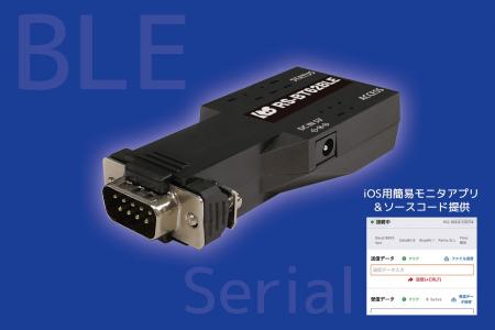 iOSアプリ開発向けRS-232C BLE変換アダプター 2026年4