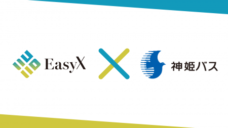 【EasyX × 神姫バス】路線バスと観光体験をつなぐ回遊