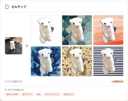 スマホで撮るだけで、商品画像20種類+出品タグを自動 スマホで撮るだけで、商品画像20種類+出品タグを自動