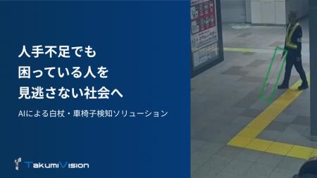 【鉄道駅や公共施設で「白杖・車椅子」をAIが検知】要 【鉄道駅や公共施設で「白杖・車椅子」をAIが検知】要