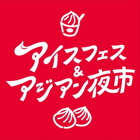 【全国出店者エントリー募集】アイスでひんやり天国と