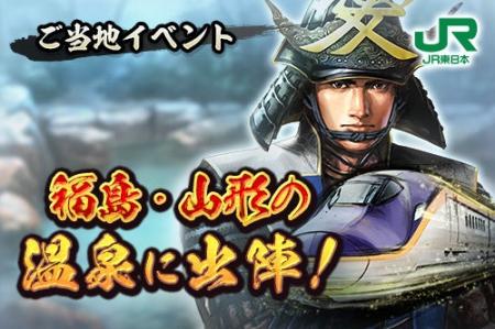 『信長の野望 出陣』×JR東日本 コラボ企画第3弾「福島 『信長の野望 出陣』×JR東日本 コラボ企画第3弾「福島