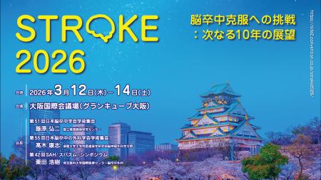 【GENOVA】日本最大級の脳卒中学術集会「STROKE2026」 【GENOVA】日本最大級の脳卒中学術集会「STROKE2026」